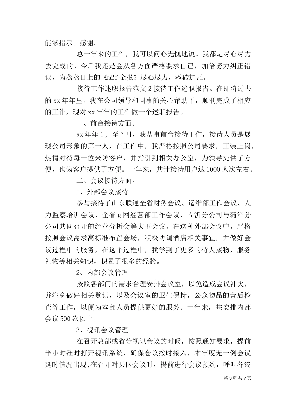 接待工作述职报告范文_第3页