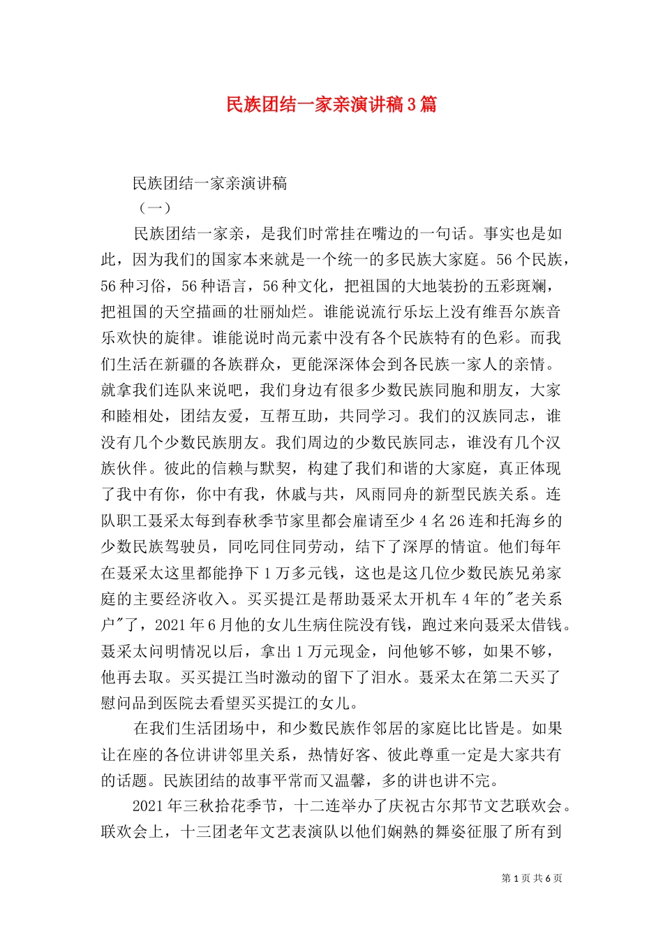 民族团结一家亲演讲稿3篇_第1页