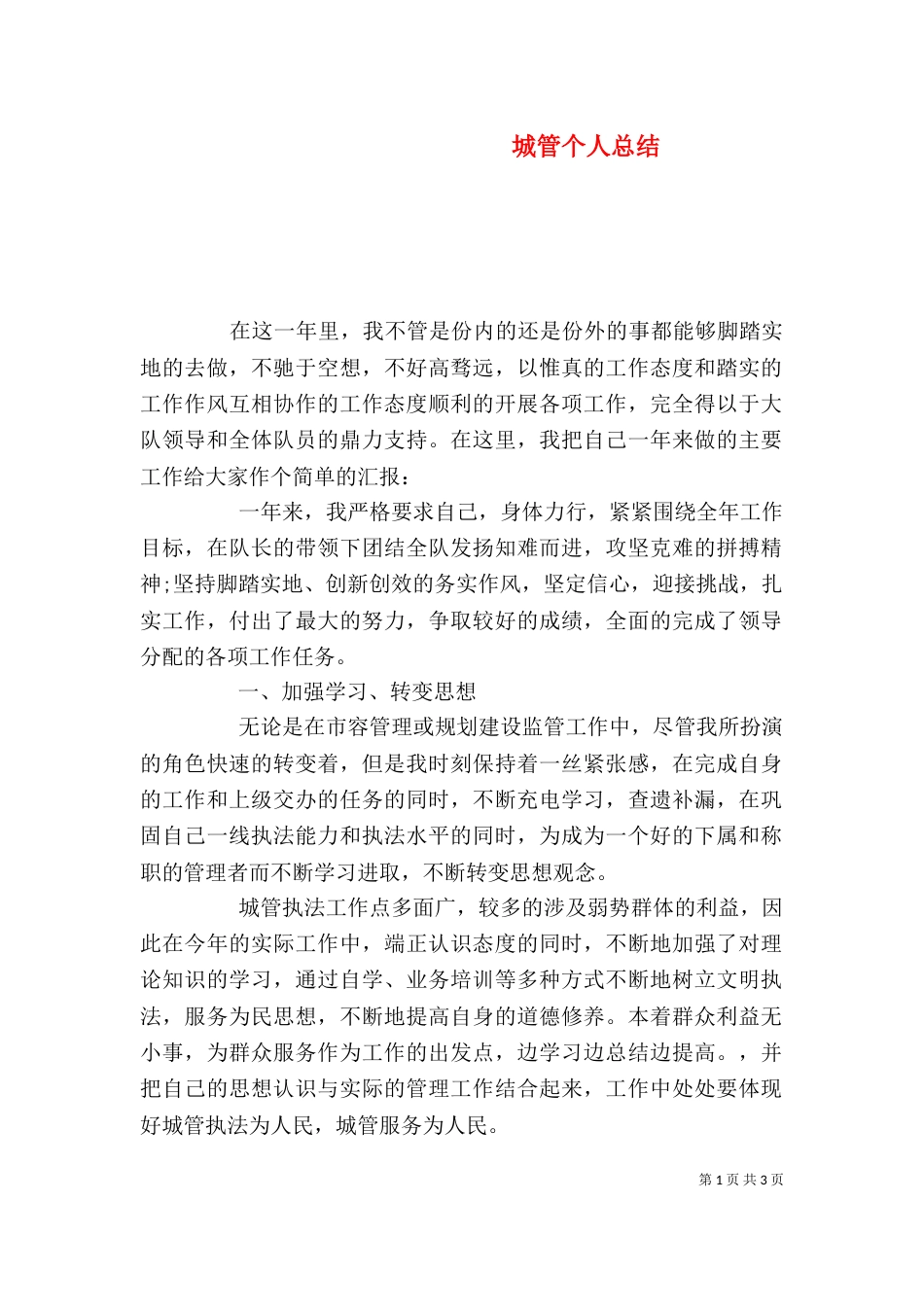 城管个人总结（五）_第1页
