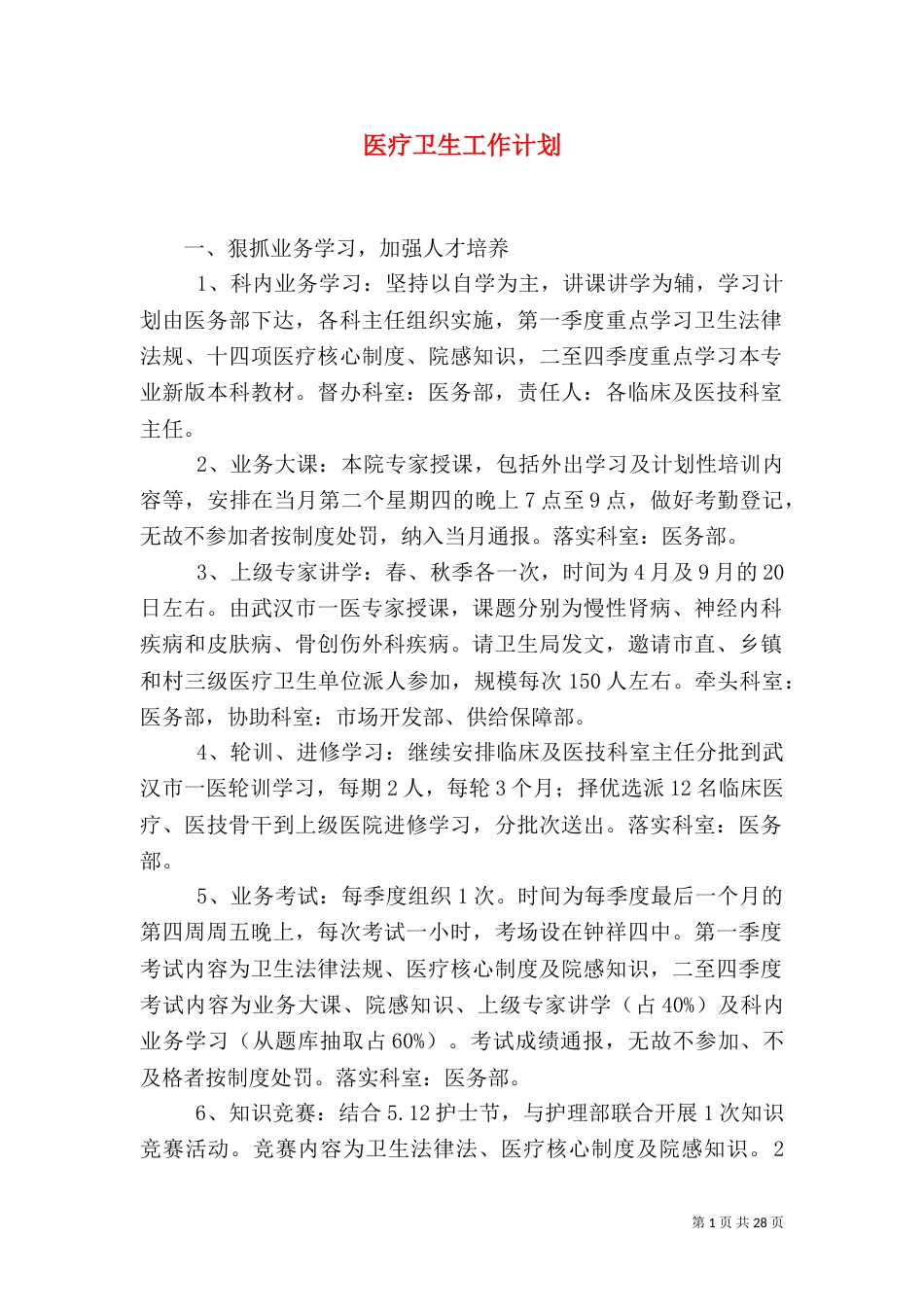 医疗卫生工作计划_第1页