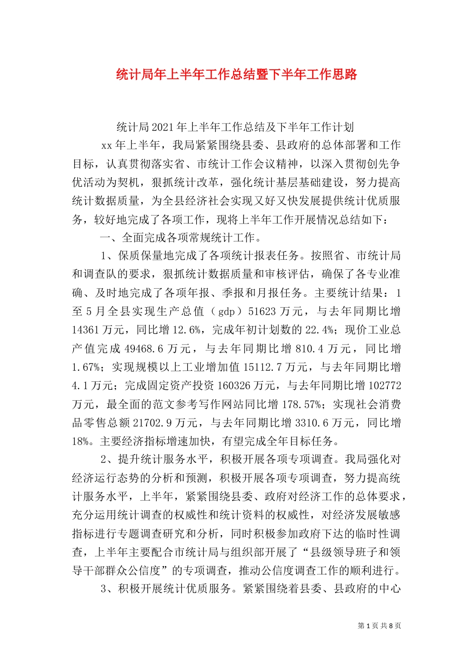 统计局年上半年工作总结暨下半年工作思路_第1页
