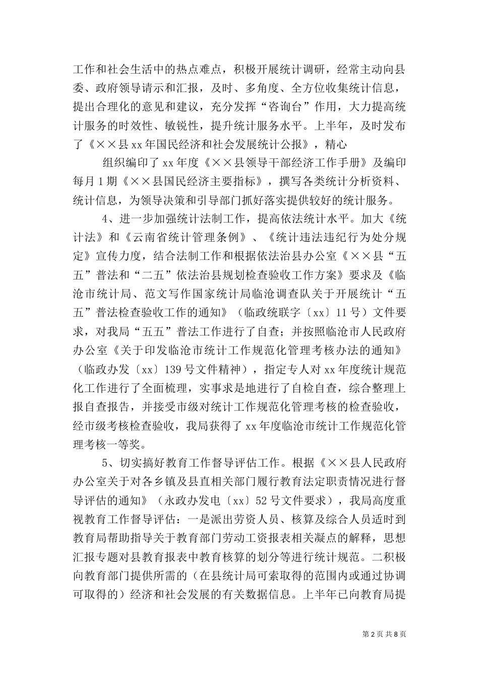 统计局年上半年工作总结暨下半年工作思路_第2页
