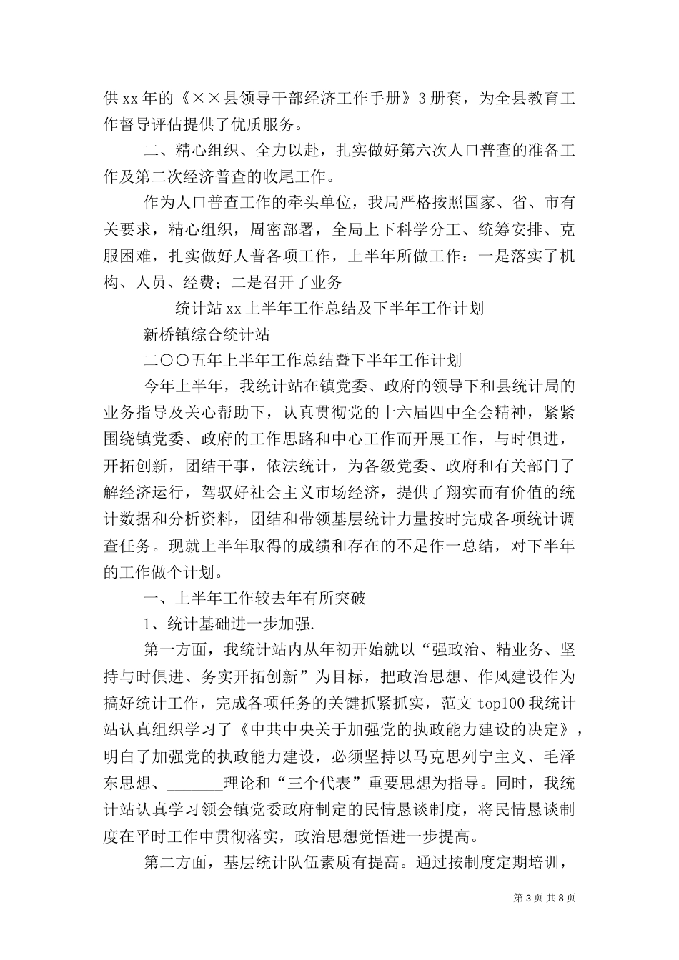 统计局年上半年工作总结暨下半年工作思路_第3页