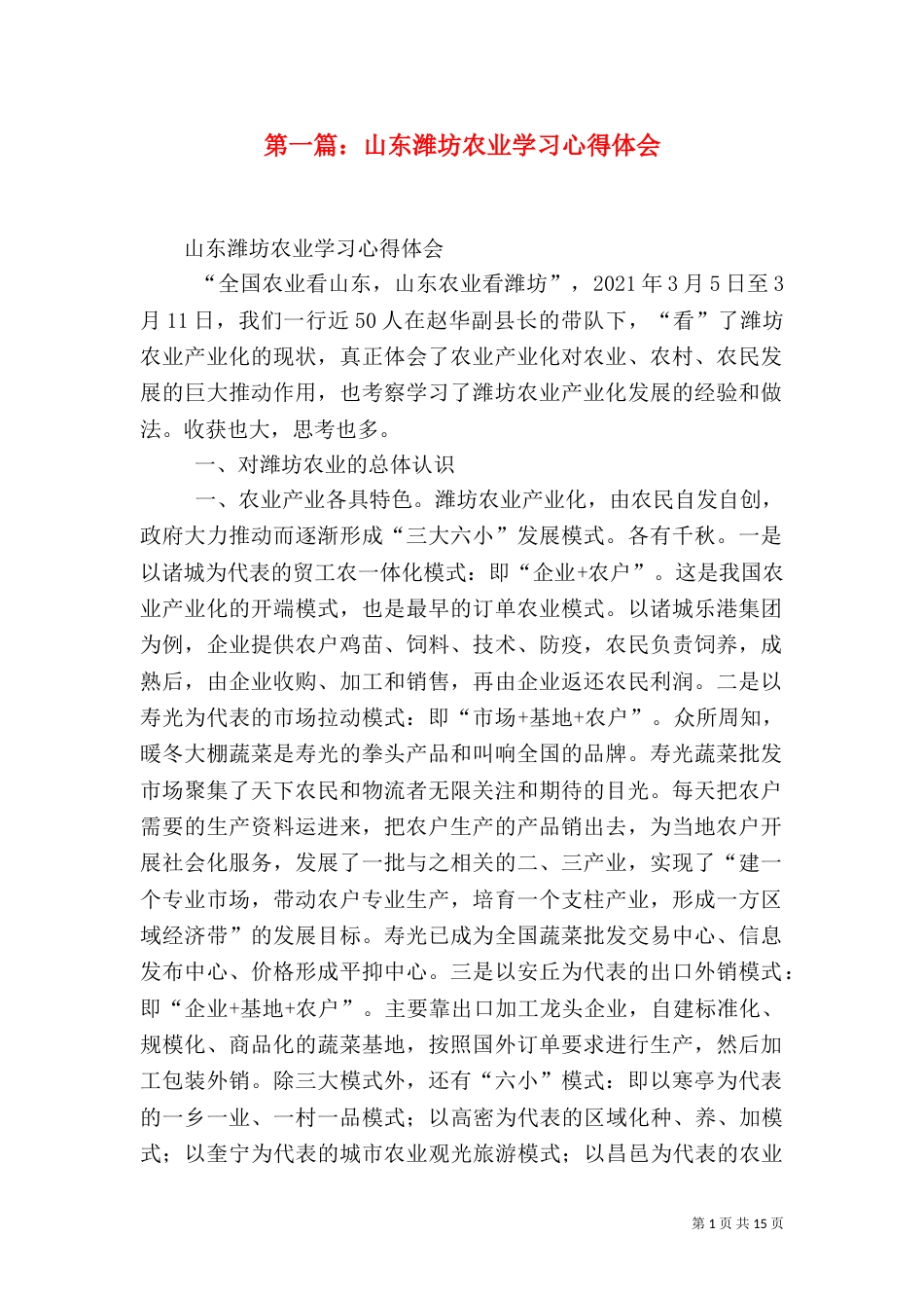 第一篇：山东潍坊农业学习心得体会_第1页