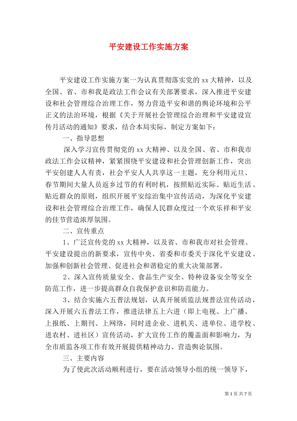 平安建设工作实施方案（一）_第1页