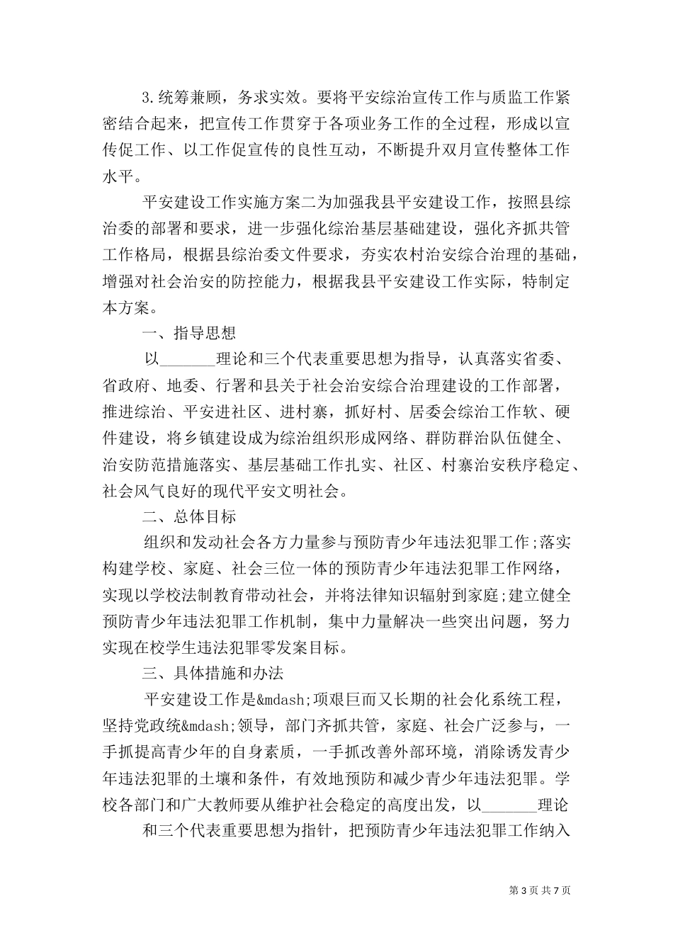 平安建设工作实施方案（一）_第3页
