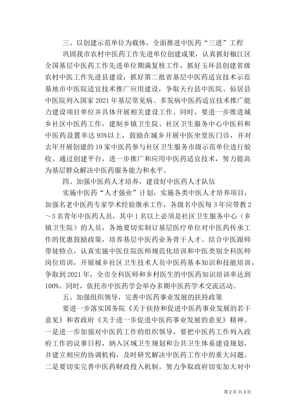 卫生局中医药工作要点_第2页
