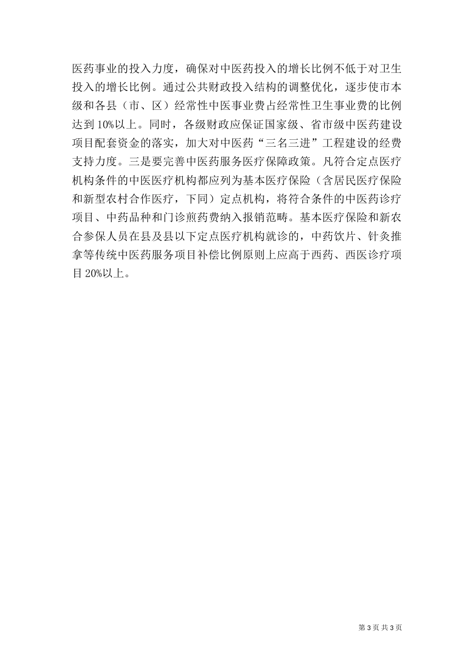 卫生局中医药工作要点_第3页