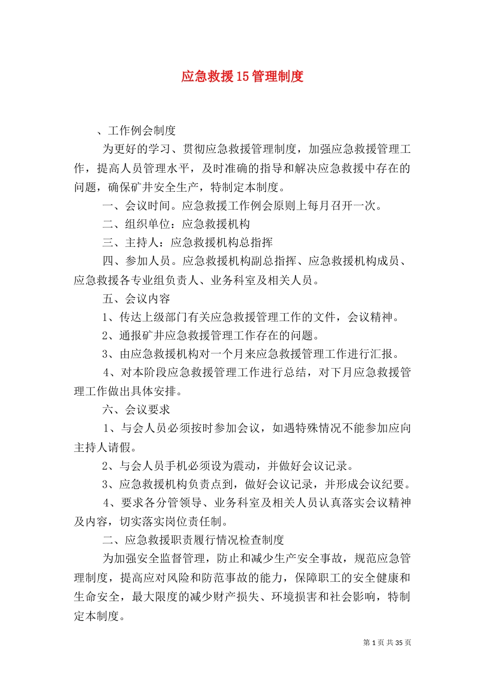 应急救援15管理制度_第1页