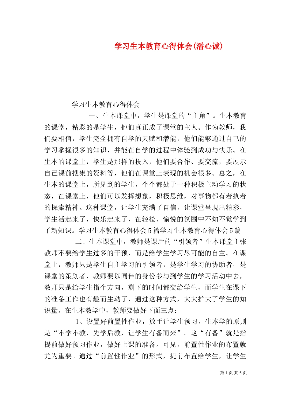 学习生本教育心得体会(潘心诚)（二）_第1页