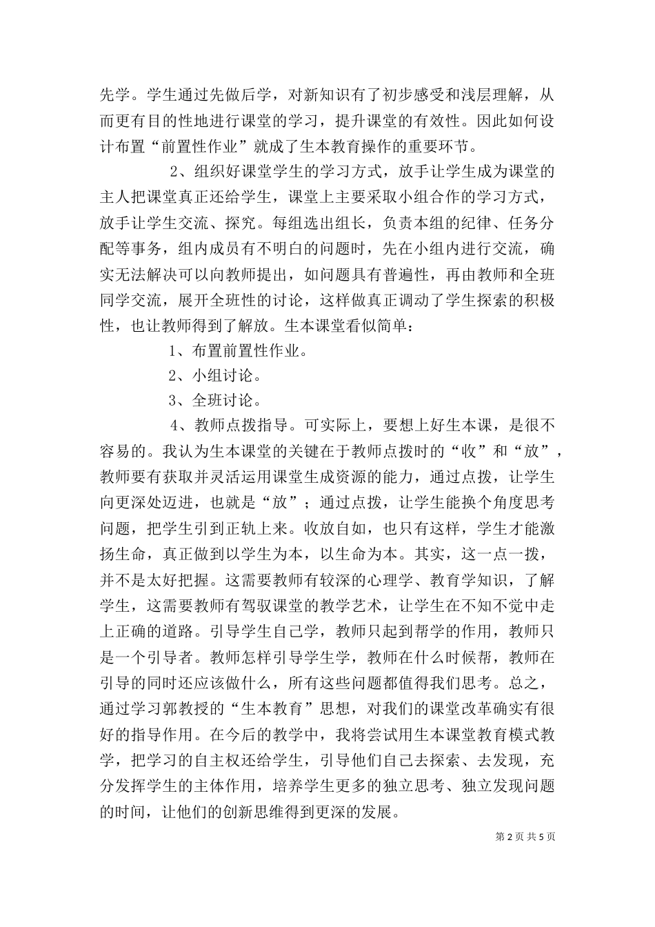 学习生本教育心得体会(潘心诚)（二）_第2页