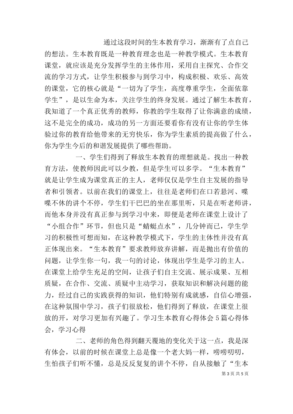 学习生本教育心得体会(潘心诚)（二）_第3页