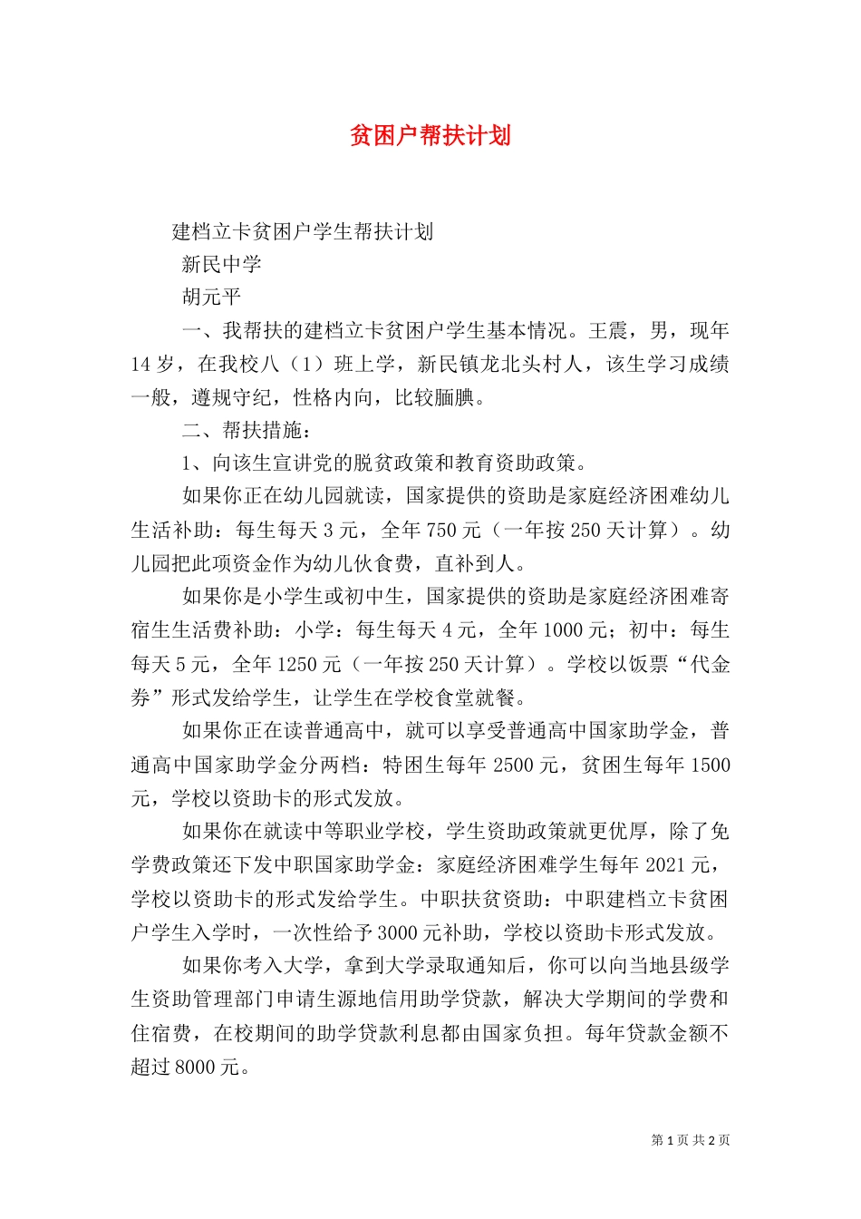 贫困户帮扶计划_第1页