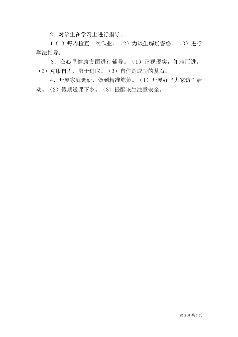 贫困户帮扶计划_第2页