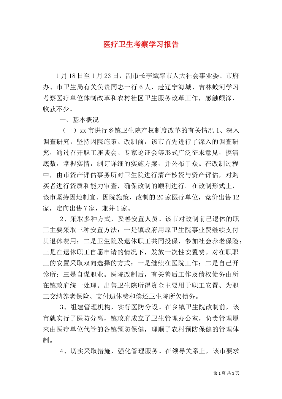 医疗卫生考察学习报告（六）_第1页