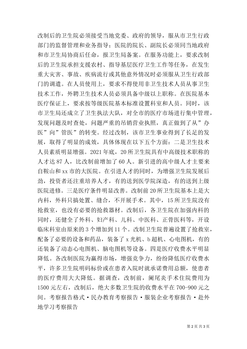医疗卫生考察学习报告（六）_第2页
