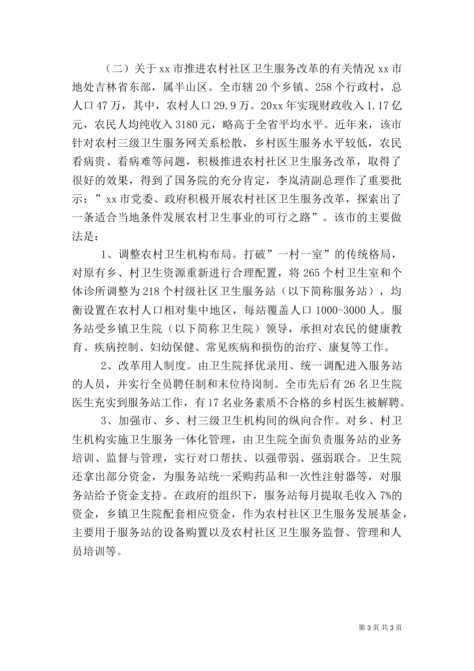 医疗卫生考察学习报告（六）_第3页