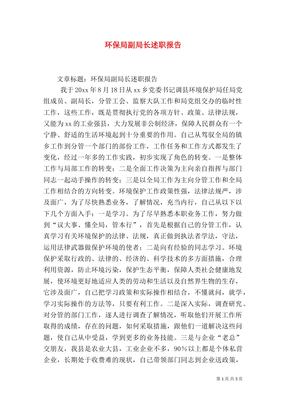 环保局副局长述职报告（一）_第1页
