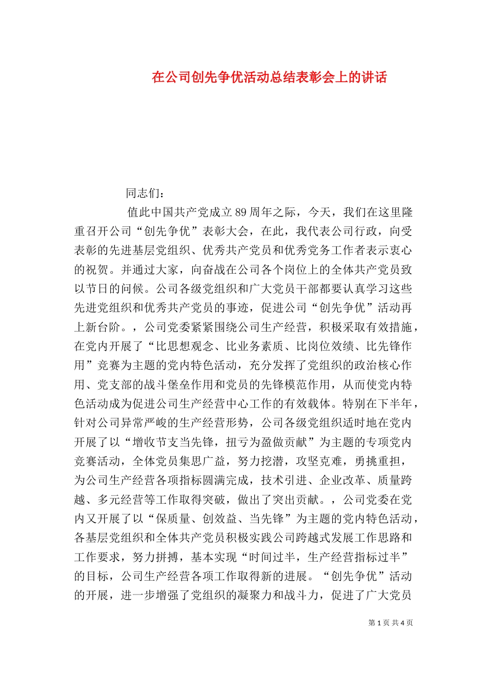 在公司创先争优活动总结表彰会上的讲话（五）_第1页
