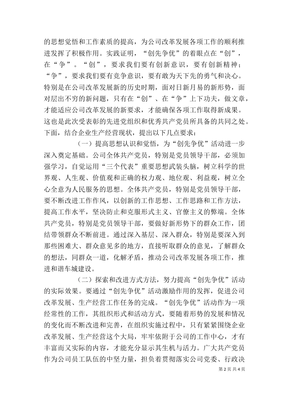 在公司创先争优活动总结表彰会上的讲话（五）_第2页