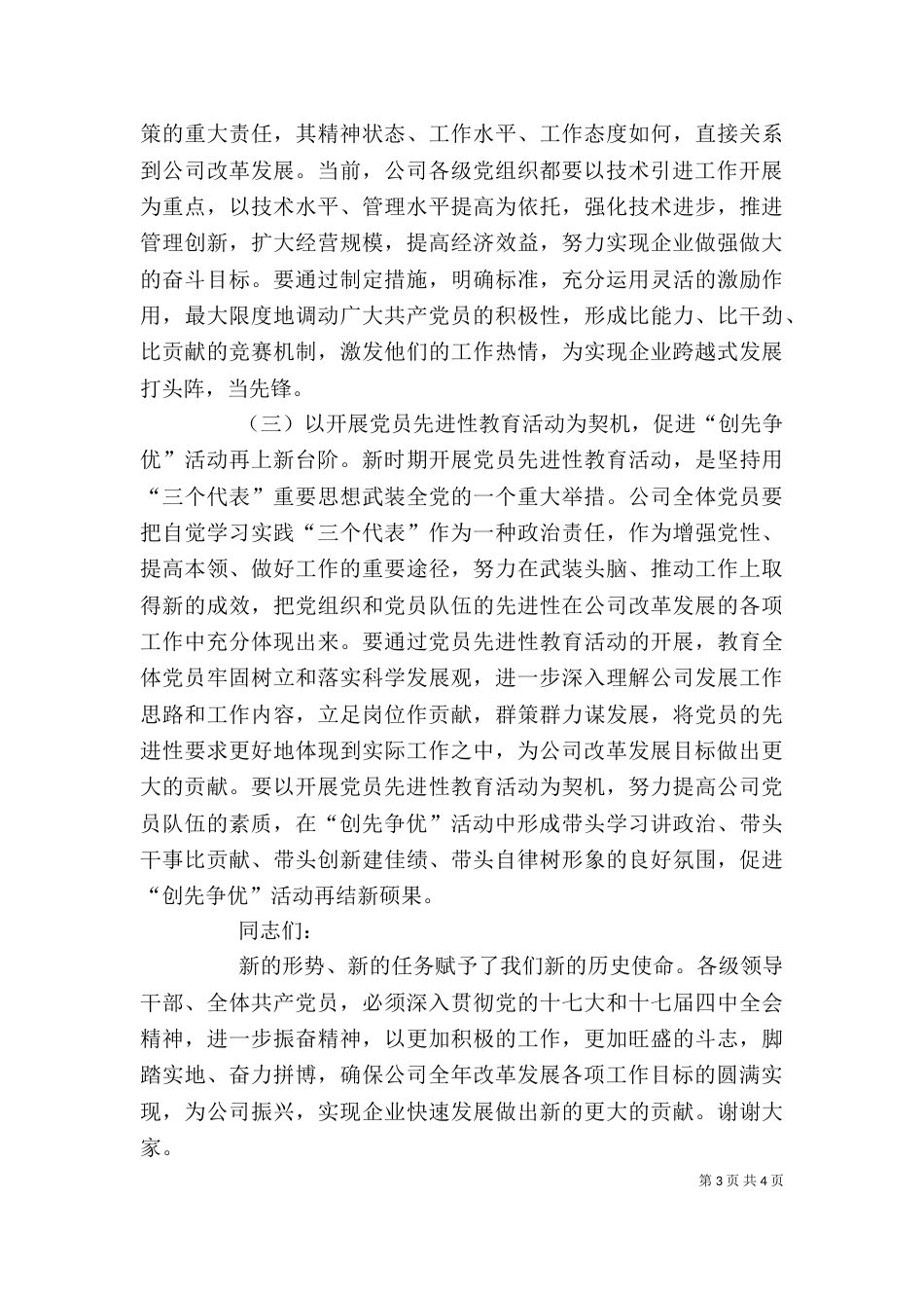 在公司创先争优活动总结表彰会上的讲话（五）_第3页
