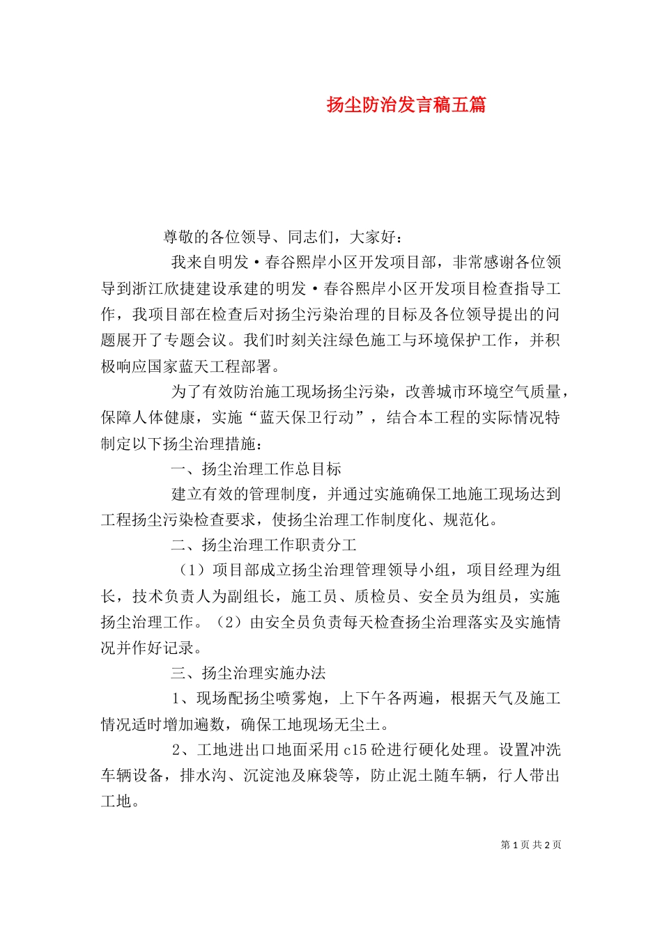 扬尘防治发言稿五篇（四）_第1页