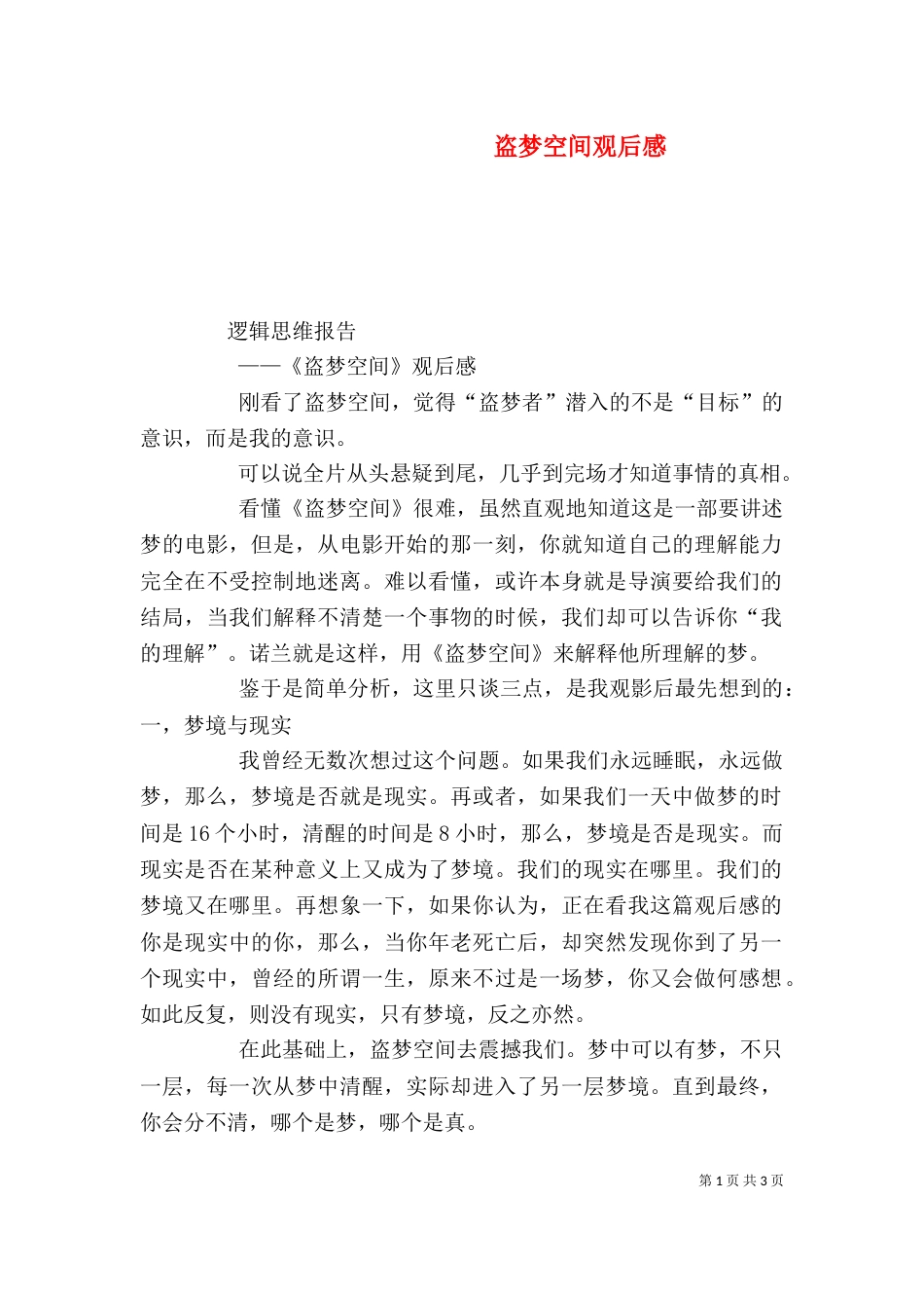 盗梦空间观后感（二）_第1页