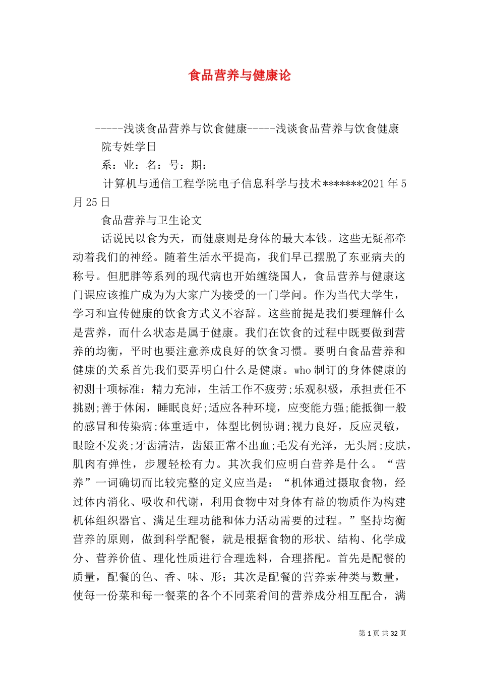 食品营养与健康论_第1页