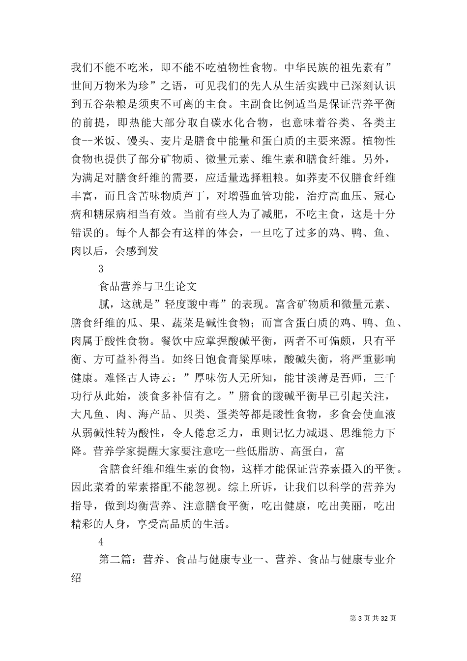 食品营养与健康论_第3页
