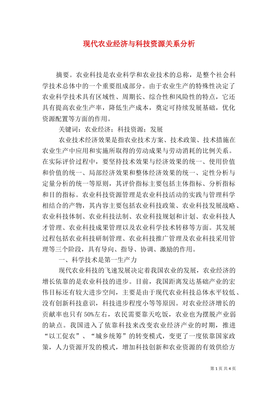 现代农业经济与科技资源关系分析_第1页