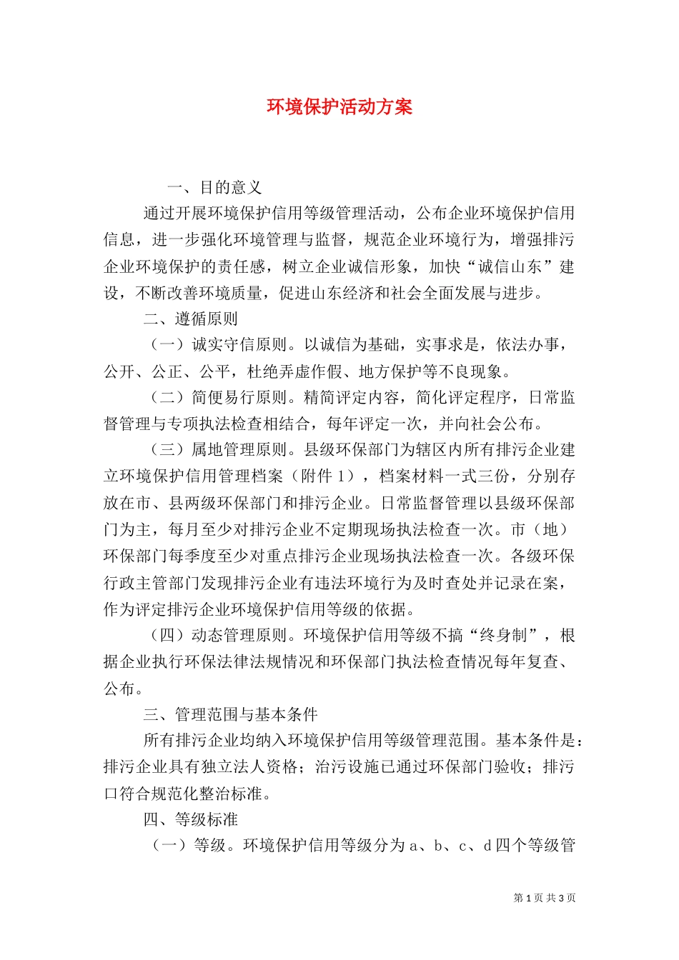 环境保护活动方案（一）_第1页