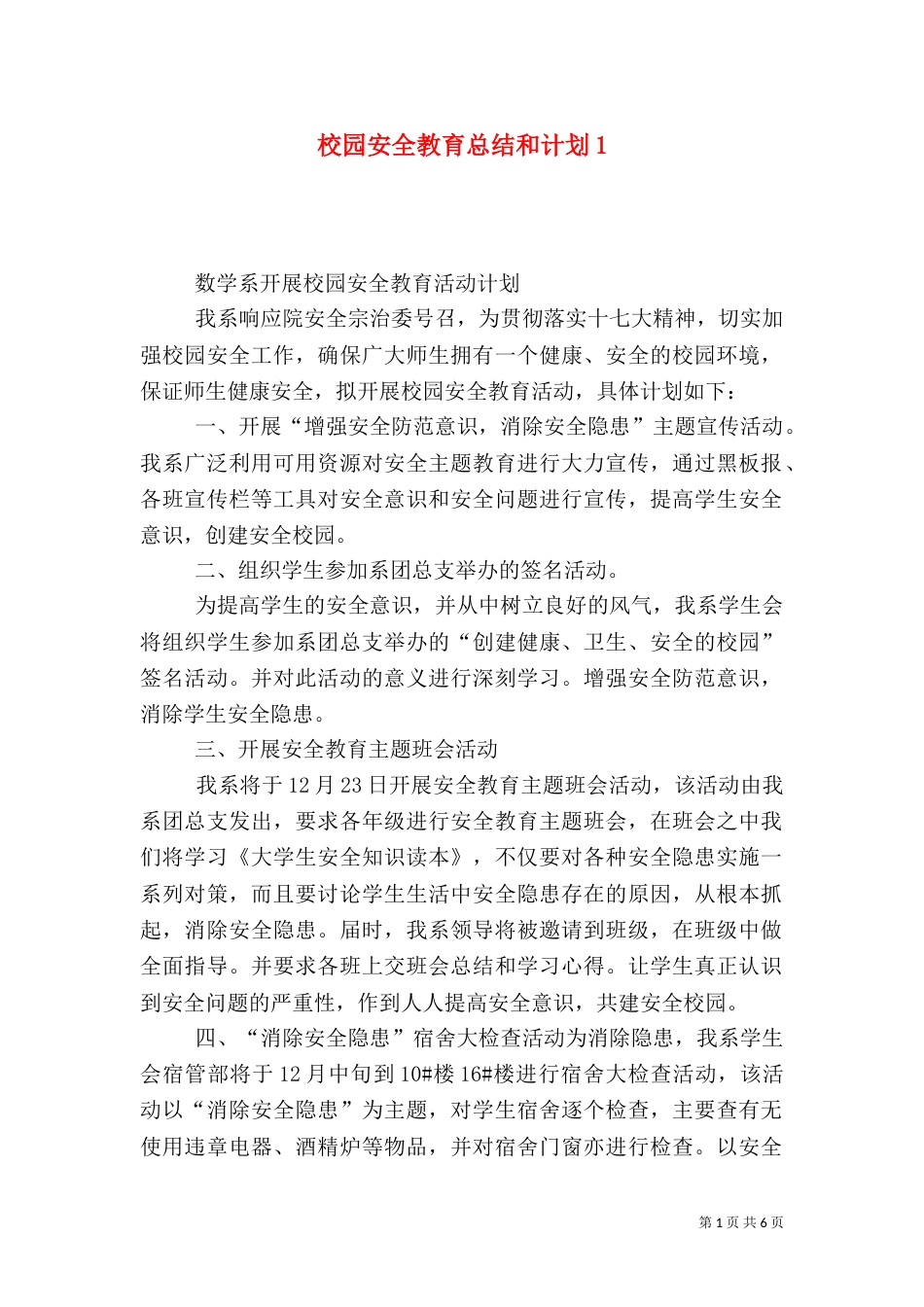 校园安全教育总结和计划1_第1页
