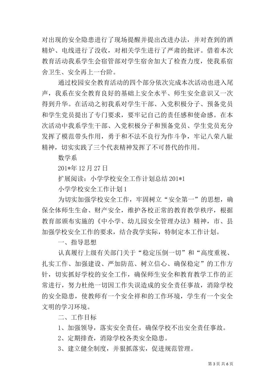校园安全教育总结和计划1_第3页