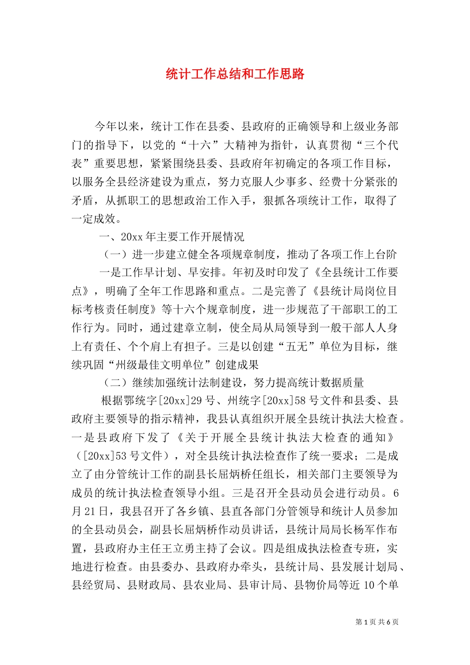 统计工作总结和工作思路_第1页