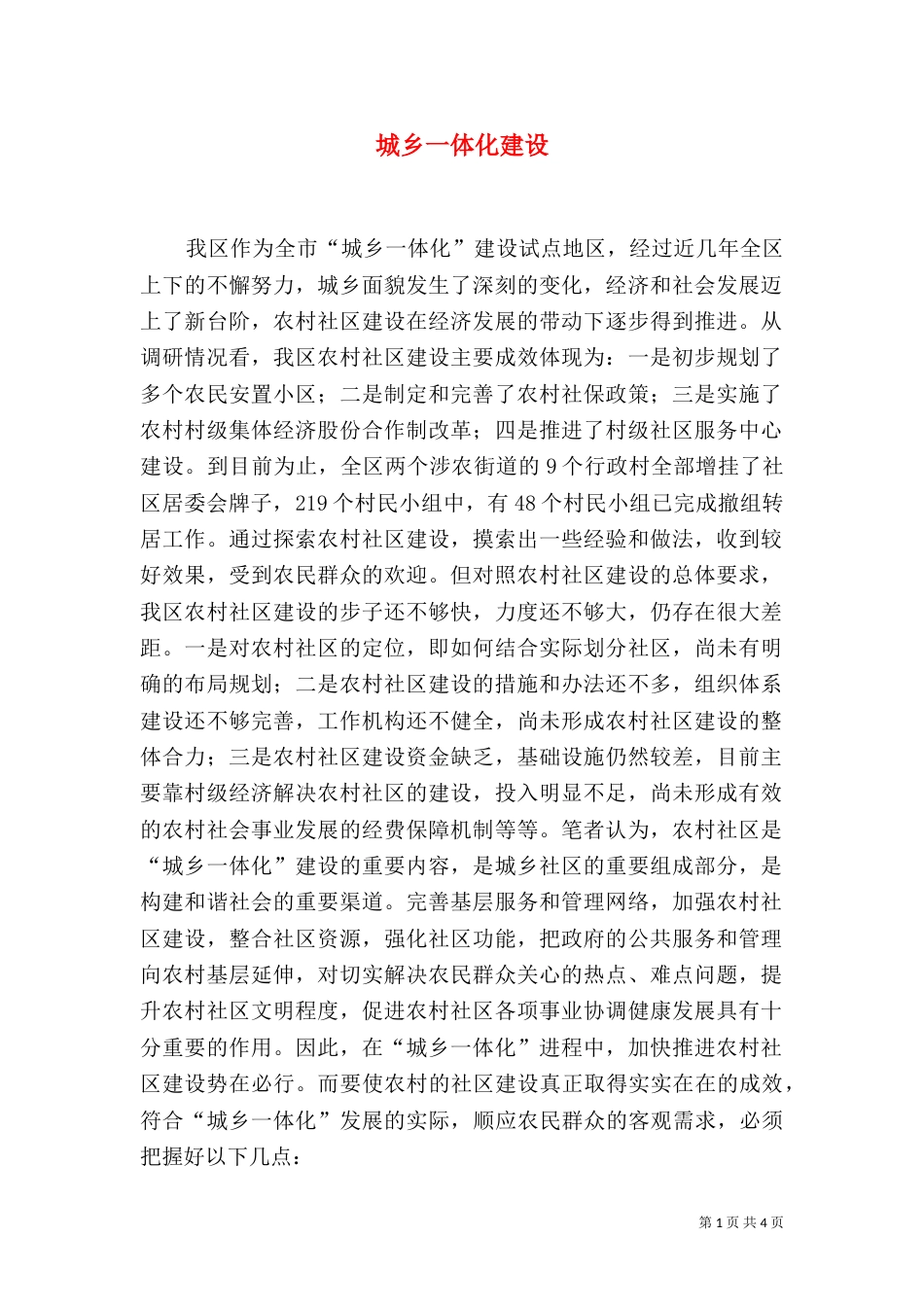 城乡一体化建设（四）_第1页
