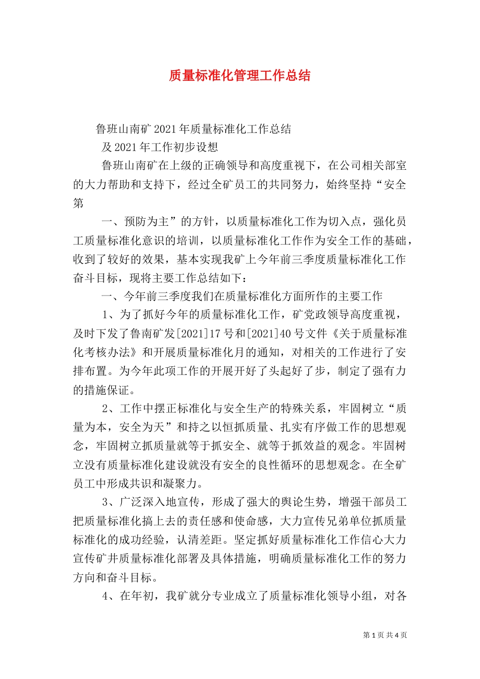 质量标准化管理工作总结（二）_第1页