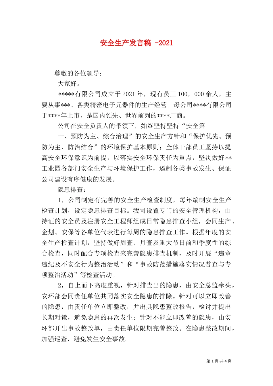 安全生产发言稿 -2023_第1页