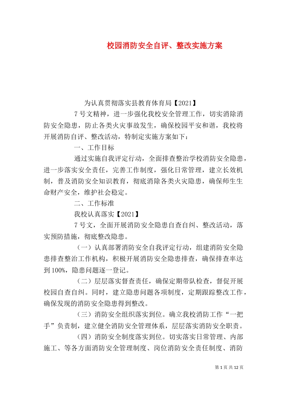 校园消防安全自评、整改实施方案_第1页