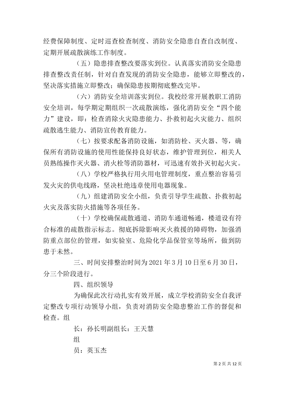 校园消防安全自评、整改实施方案_第2页