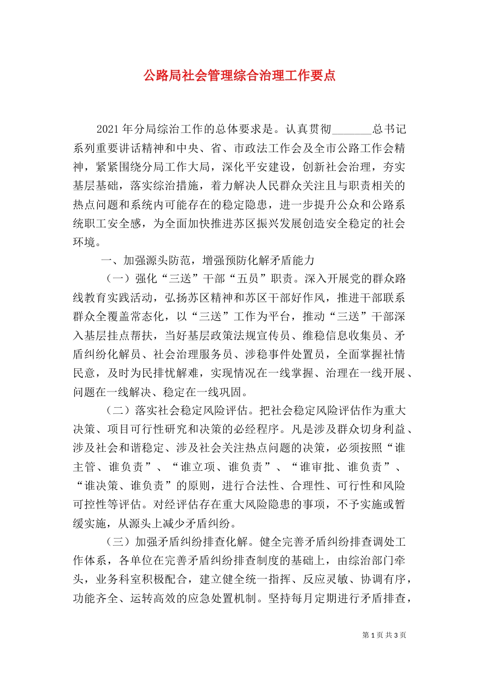 公路局社会管理综合治理工作要点_第1页