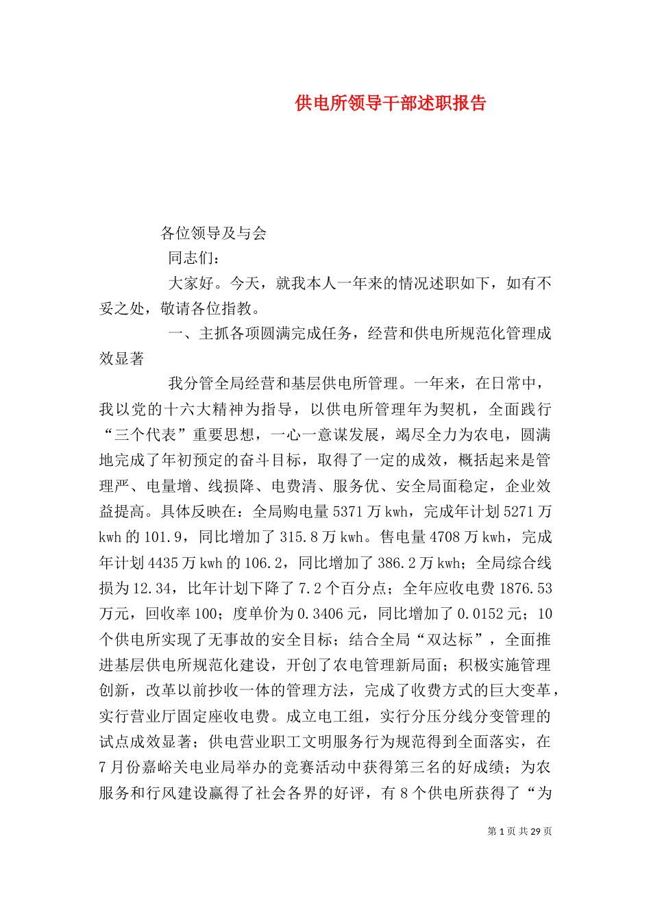 供电所领导干部述职报告（一）_第1页