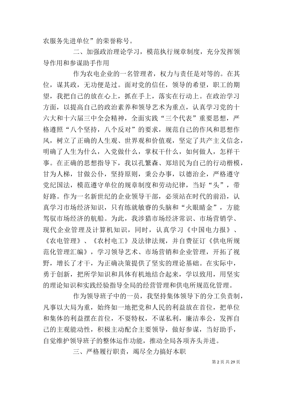 供电所领导干部述职报告（一）_第2页