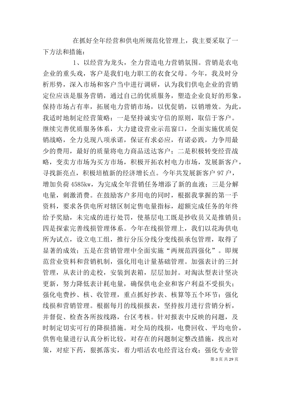 供电所领导干部述职报告（一）_第3页