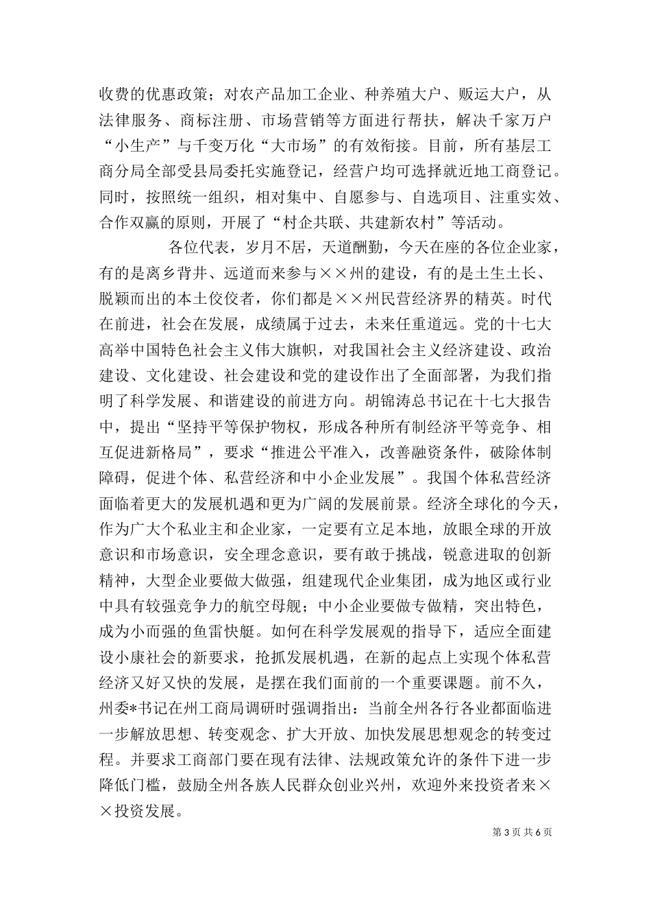 副局长在支持企业又好又快发展的讲话_第3页