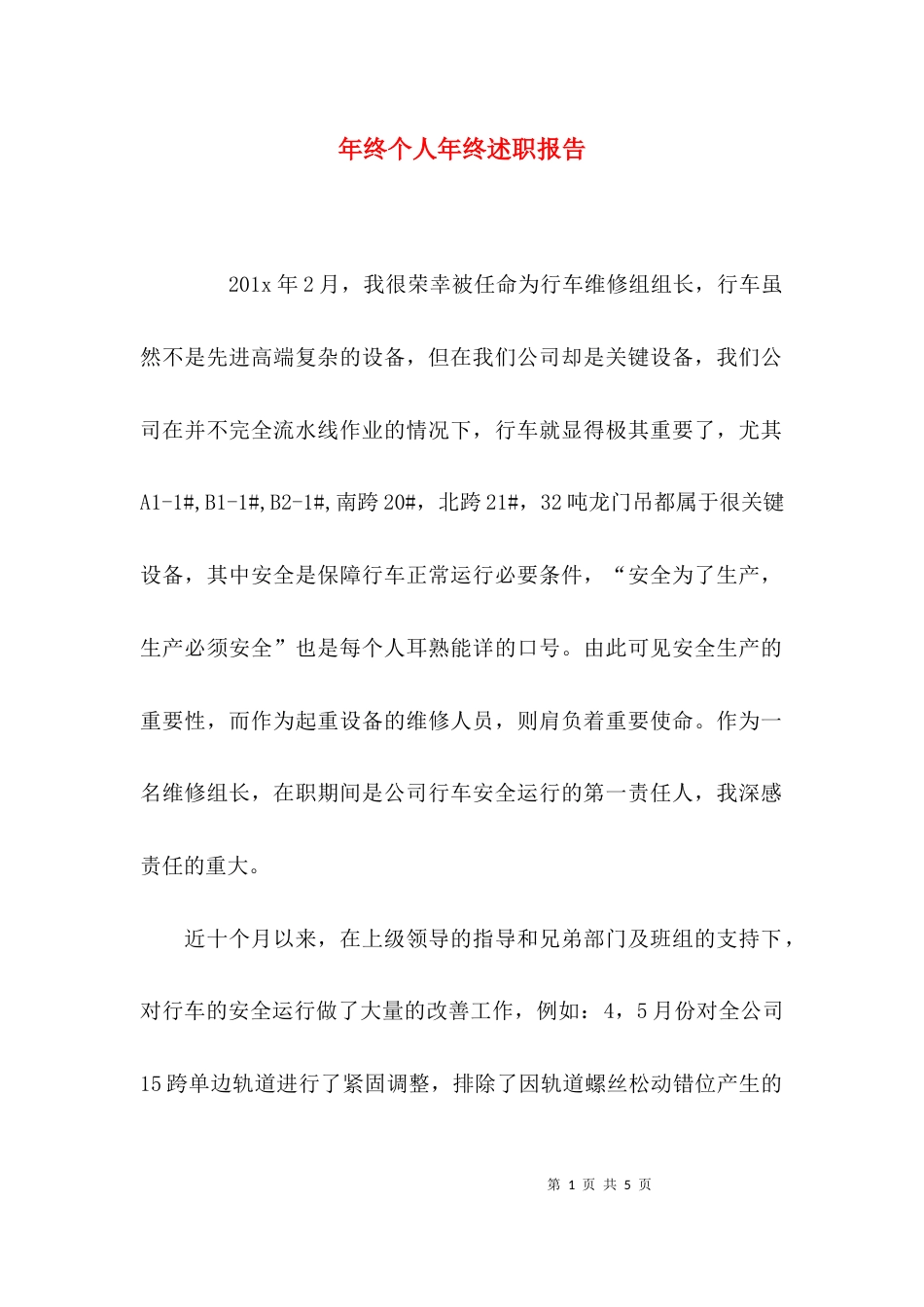 （精选）年终个人年终述职报告_第1页