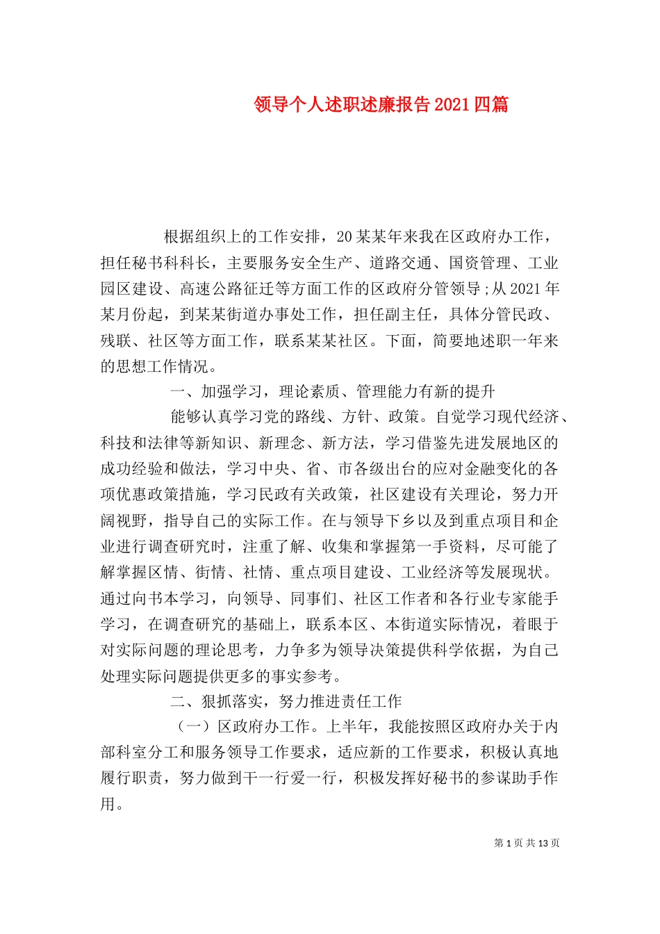 领导个人述职述廉报告2021四篇_第1页