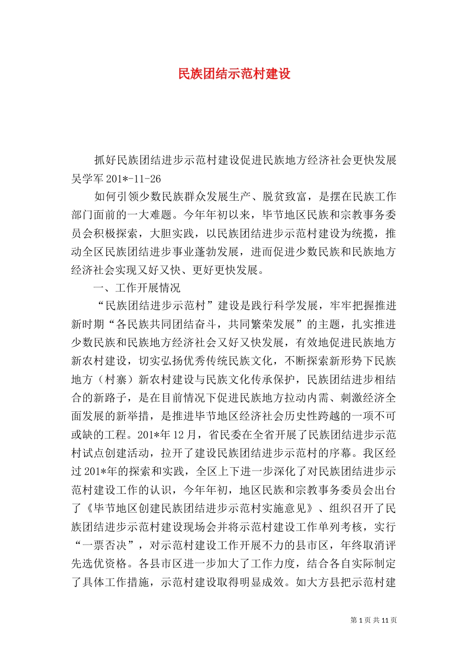 民族团结示范村建设_第1页