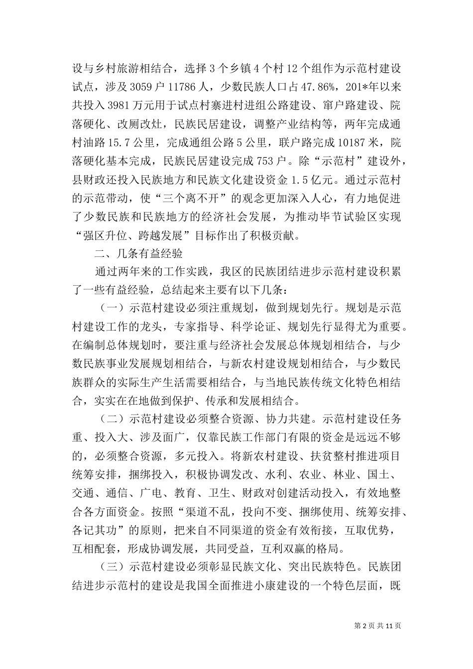 民族团结示范村建设_第2页