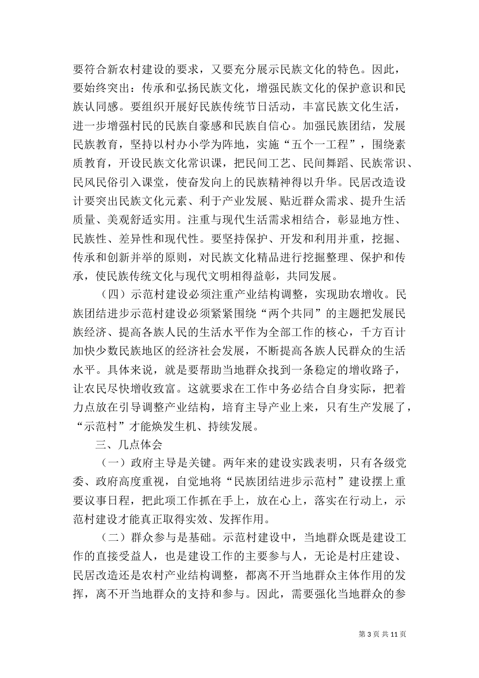 民族团结示范村建设_第3页