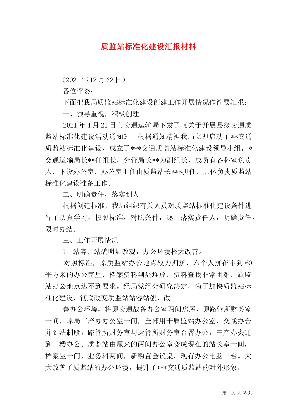 质监站标准化建设汇报材料_第1页